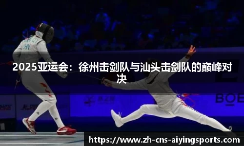 2025亚运会:徐州击剑队与汕头击剑队的巅峰对决