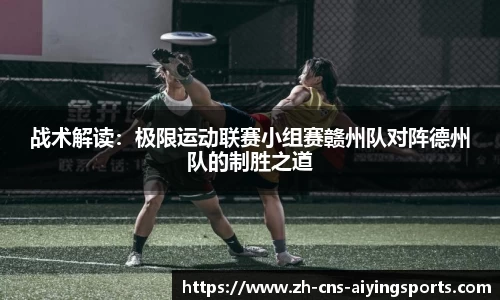 战术解读:极限运动联赛小组赛赣州队对阵德州队的制胜之道