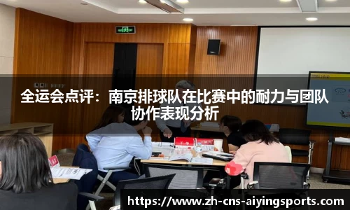 全运会点评：南京排球队在比赛中的耐力与团队协作表现分析